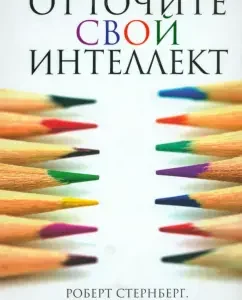 Squeeze your intellect: Robert Sternberg
