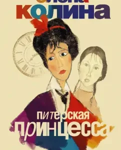 St. Petersburg Princess: Elena Colina