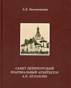 St. Petersburg diocesan architect A.P. Aplaksin: Alexey Belononozhkin