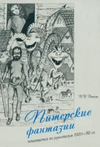 St. Petersburg fantasies. Printed by manuscripts of 1981-86: Vladimir Dyukov