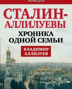 Stalin - Alliluyev. Chronicle of one family: Vladimir Alliluyev