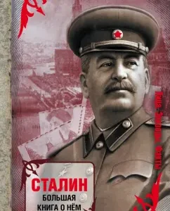 Stalin. Big book about him