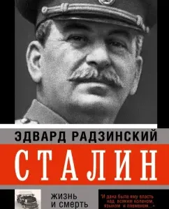 Stalin: Edward Radzinsky