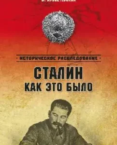 Stalin. How was it? The XX century phenomenon: Vladimir Kuznechevsky