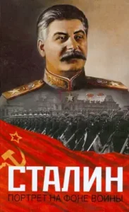Stalin. Portrait against the background of war