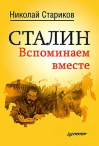 Stalin. Remember together: Nikolai Starikov