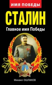 Stalin. The main name of the Victory: Mikhail Oshlakov