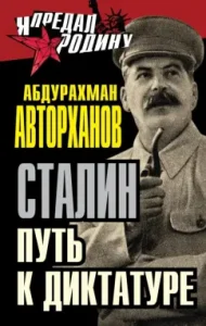 Stalin. Way to dictatorship: Abdurakhman Autokhanov