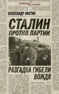 Stalin is against the party. The solution to the death of the leader: Alexander Kostin