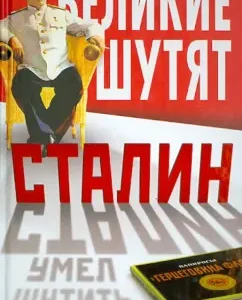 Stalin knew how to joke ...