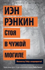 Standing in someone else's grave: Ian Rankin
