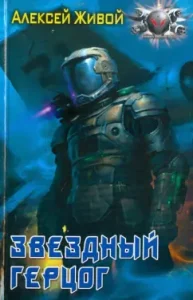 Star Duke: Alexey alive