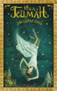 Star dust: Neil Gaiman