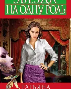 Star for one role: Tatyana Stepanova