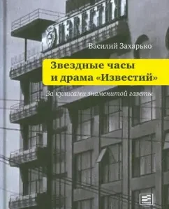 Star watches and the drama "Izvestia". Behind the scenes of the famous newspaper: Vasily Zakharko
