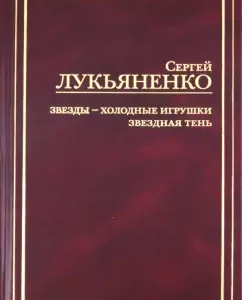 Stars are cold toys. Star Shadow: Sergey Lukyanenko