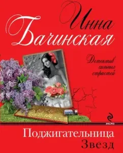Stars' arsonist: Inna Bachinskaya