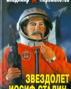 Starship Joseph Stalin. For take -off!: Vladimir Peremolotov