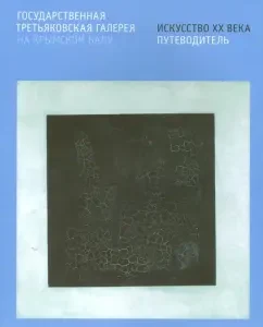 State Tretyakov Gallery on the Crimean Val. The art of the twentieth century. Guide: Svetlyakov