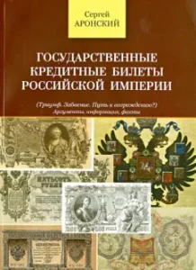 State credit tickets of the Russian Empire (triumph. Oblivion. Way to revival?): Sergey Aronsky