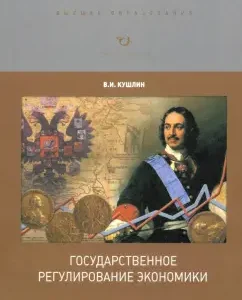 State regulation of the economy: Valery Kushlin