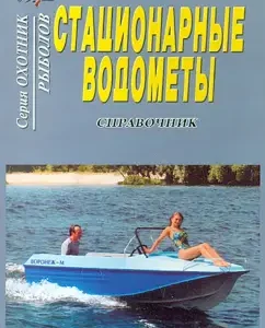 Stationary vodtetes. Directory: E. Khorhordin