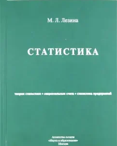 Statistics. Textbook: Marina Lezina