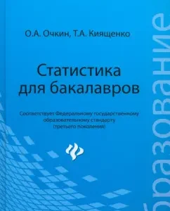 Statistics for bachelors. Textbook: Ochkin