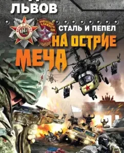 Steel and ashes. On the tip of the sword: Vadim Lvov