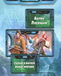 Steel and magic. Between worlds: Anton Lisitsyn