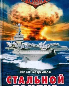 Steel tide: Ilya Sadchikov
