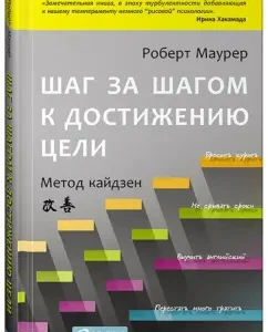 Step by step to achieving the goal. Kizen method: Robert Maurer