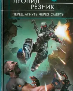Step over death: Leonid Reznik