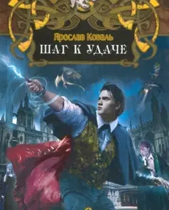 Step to luck: Yaroslav Koval