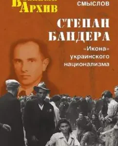 Stepan Bandera. "Icon" of Ukrainian nationalism: Oleg Smyslov