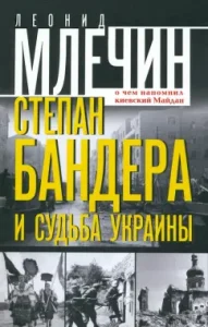 Stepan Bandera and the fate of Ukraine. What Kyiv Maidan reminded: Leonid Mlechin