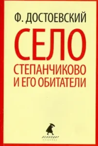 Stepanchikovo village and its inhabitants: Fedor Dostoevsky