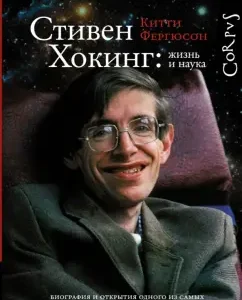 Stephen Hawking: Life and Science: Kitty Ferguson
