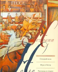 Steppe wolf. Playing beads. Stories and essays: German Hesse