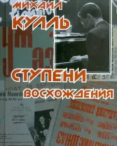 Steps of ascent: Mikhail Kull