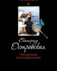 Stolen memories: Ekaterina Ostrovskaya