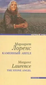 Stone Angel: Margaret Lorens