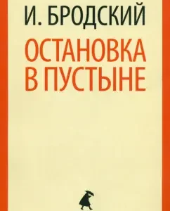 Stop in the desert: Joseph Brodsky