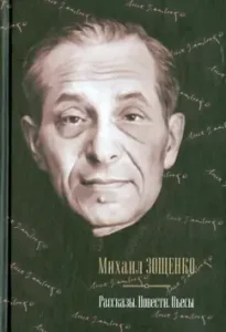 Stories. Story. Plays: Mikhail Zoshchenko