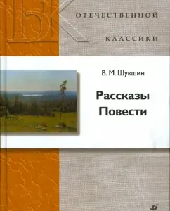 Stories. Story: Vasily Shukshin