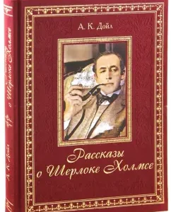Stories about Sherlock Holmes: Arthur Doyle