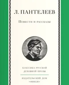 Stories and Stories: Leonid Panteleev