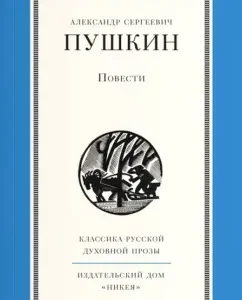 Story: Alexander Pushkin
