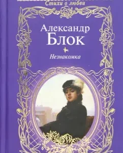 Stranger: Alexander Blok