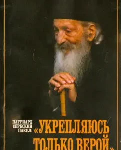 "Strengthened only by faith": Serbian Patriarch
